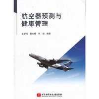 航空器预测与健康管理