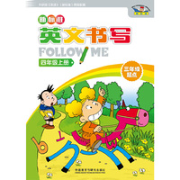 四年级上册-新标准英文书写FOLLOW ME-三年级起点