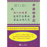 方法论导引