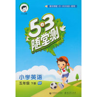 小学英语-五年级 下册-RP-5.3随堂测