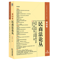 民商法论丛-第60卷