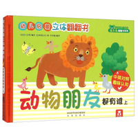 幼儿启蒙立体翻翻书：动物朋友都有谁（上 中英对照趣味认知）