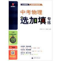 逗号图书·2016中考物理选加填专练/题型专练系列
