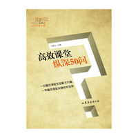 山东文艺出版社 高效课堂纵深50问
