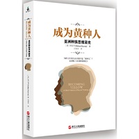 成为黄种人：亚洲种族思维简史