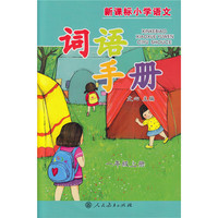 新课标小学语文词语手册 一年级
