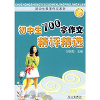 初中生700字作文精选精评