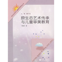原生态艺术传承与儿童审美教育