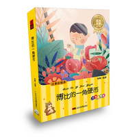 博比的一角硬币--真情感恩篇（1书+1CD）