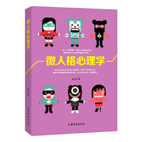 微人格心理学