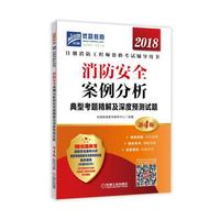 2018消防安全案例分析典型考题精解及深度预测试题