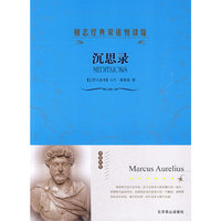 励志经典双语悦读馆--沉思录