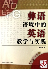 彝语语境中的英语教学与实践