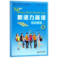 新活力英语综合教程4