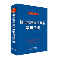 城市管理执法办案常用手册