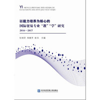 以能力培养为核心的国际贸易专业“教”“学”研究