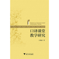 口译课堂教学研究