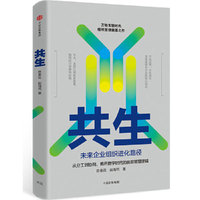 共生(未来企业组织进化路径)