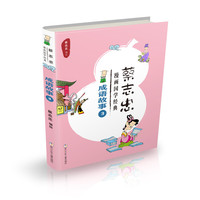 蔡志忠漫画国学经典:成语故事3