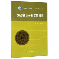 SAS统计分析实验指导/全国高等农林院校“十三五”规划教材