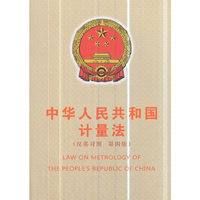 中华人民共和国计量法(汉英对照 第四版)