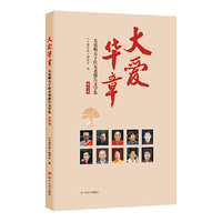 大爱华章：关爱明天十佳五老报告文学集（第四卷）