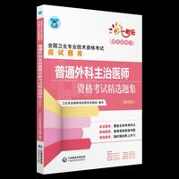 2019全国卫生专业职称技术资格证考试 普通外科主治医师资格考试精选题集（第四版）