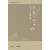 发以辩理 悟以证心