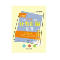 【上海版教辅】2019  上海中考试题分类汇编  物理