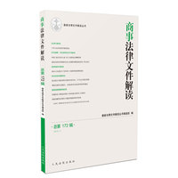 商事法律文件解读（2019年第4辑，总第172辑）