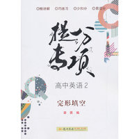 2019年秋季 提分专项 高中英语2（完形填空）