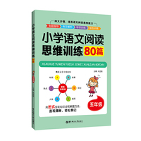 小学语文阅读思维训练80篇（五年级）