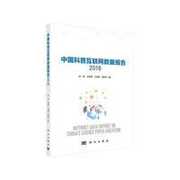 中国科普互联网数据报告2018