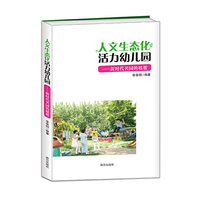 人文生态化活力幼儿园——新时代名园的摇篮