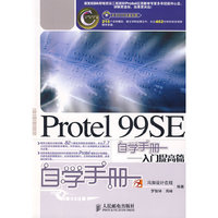 Protel 99SE自学手册入门提高篇