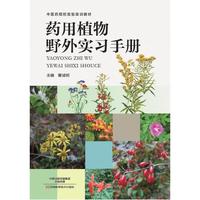 药用植物野外实习手册