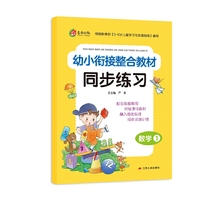 幼小衔接教材同步练习 数学（1） 2020春适用·春雨教育