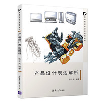 产品设计表达解析