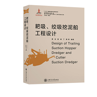 耙吸、绞吸挖泥船工程设计