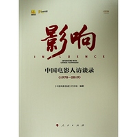 影响——中国电影人访谈录（1978—2019）（视频书）
