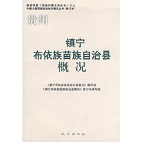 贵州镇宁布依族苗族自治县概况/中国少数民族自治地方概况丛书(国家民委《民族问题五种丛书》)