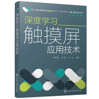 深度学习触摸屏应用技术