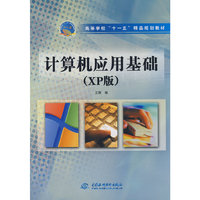 计算机应用基础 (XP版) (高等学校“十一五”精品规划教材)