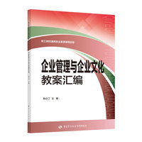 企业管理与企业文化教案汇编