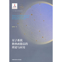 量子系统格林函数法的理论与应用（平装本）