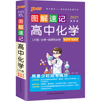 2021【高中新教材】图解速记 高中化学鲁科版 必修选择性必修 新教材新高考适用 pass绿卡图书高中化学LK版基础知识便携口袋书全彩版