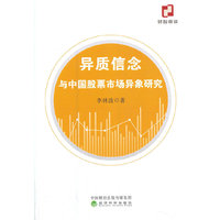 异质信念与中国股票市场异象研究
