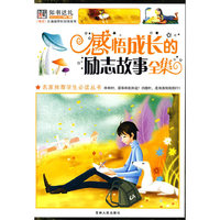名家推荐学生 ~~感悟成长的励志故事全集