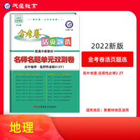 活页题选 名师名题单元双测卷选择性必修2地理ZT （中图版中国地图版新教材）高二上同步教材学习辅导检测资料选择性必修二 2022版天星教育