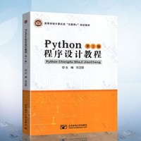 Python程序设计教程(第2版)
